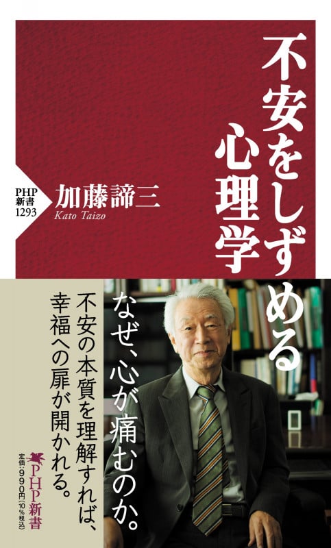 不安をしずめる心理学 (PHP新書)