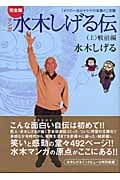 完全版水木しげる伝(上) (講談社漫画文庫)