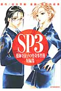 SP3 薬師寺涼子の怪奇事件簿 短編集 (3) (アフタヌーンKC)