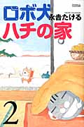 ロボ犬ハチの家 (2) (ライバルKC)