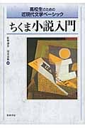 ちくま小説入門 (高校生のための近現代文学ベーシック)