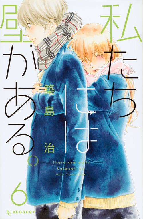 私たちには壁がある。 (6) (デザートKC)