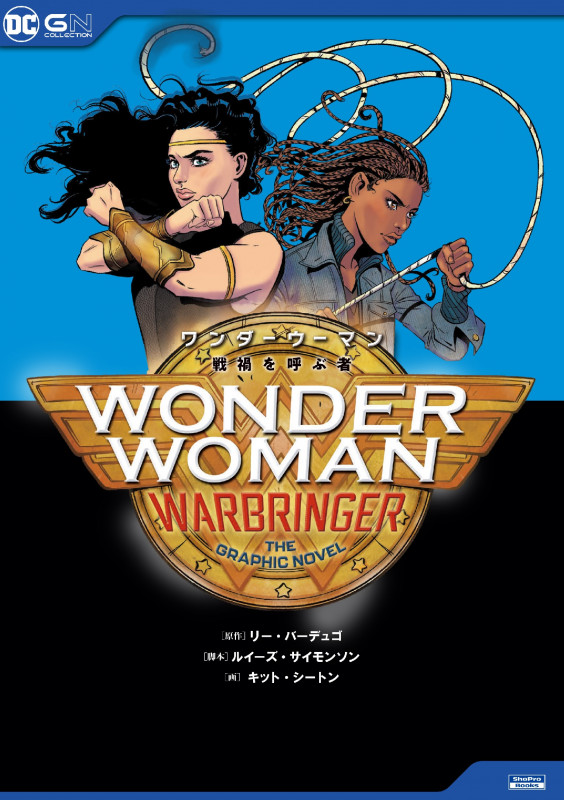 ワンダーウーマン:戦禍を呼ぶ者 (Sho Pro Books)