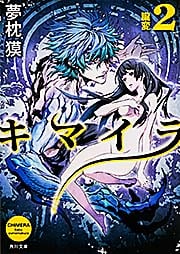 キマイラ  2 朧変 (角川文庫)