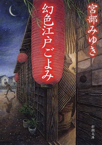 幻色江戸ごよみ (新潮文庫)の詳細を見る