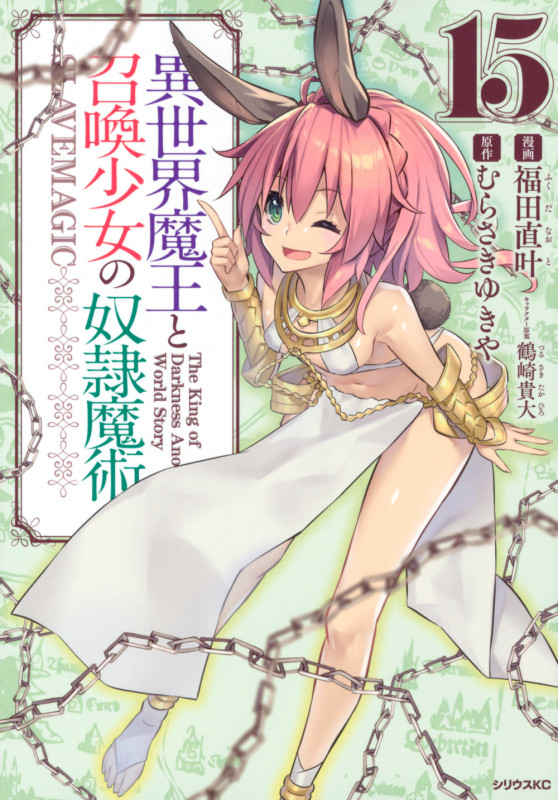 異世界魔王と召喚少女の奴隷魔術(15) (シリウスKC)
