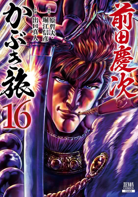 前田慶次 かぶき旅 (16) (ゼノンC)