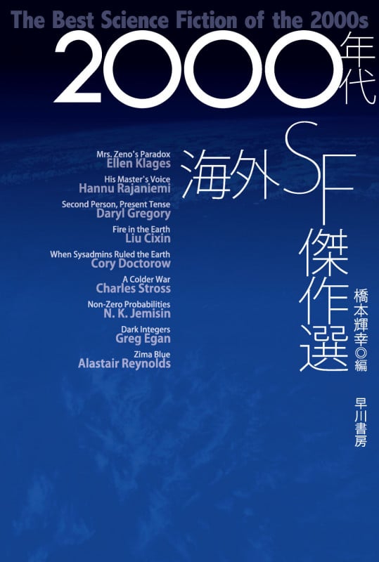2000年代海外SF傑作選 (ハヤカワ文庫SF)