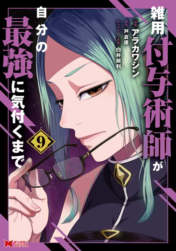 雑用付与術師が自分の最強に気付くまで (9) (モンスターコミックス)