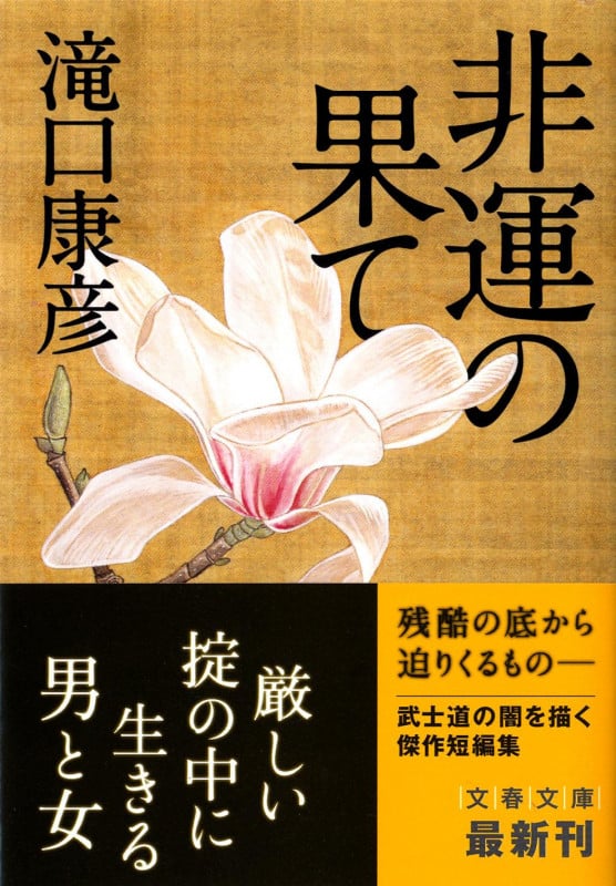 非運の果て (文春文庫)