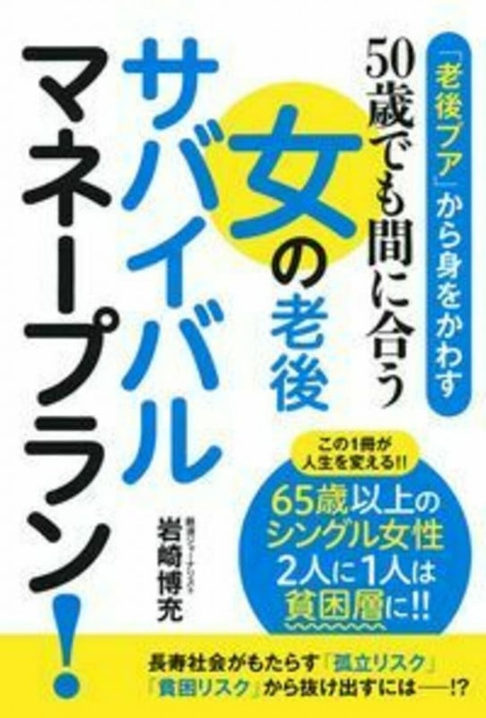 「老後プア」から身をかわす 50歳でも間に合う 女の老後サバイバルマネープラン!