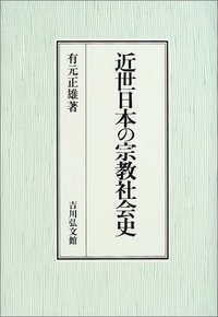 近世日本の宗教社会史