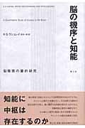 脳の機序と知能