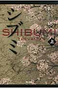 シブミ (上) (ハヤカワ文庫NV)