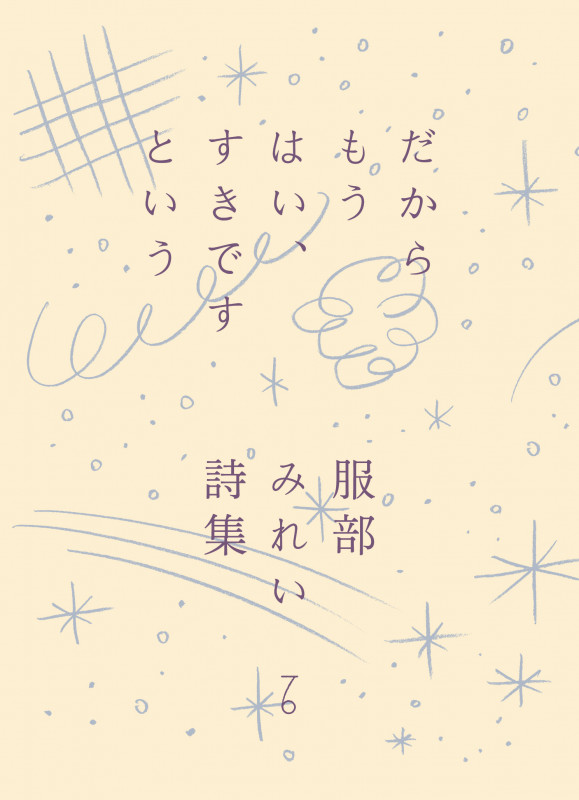 だからもうはい、すきですという 服部みれい詩集