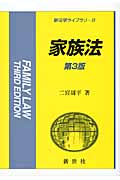家族法 第3版