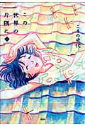 この世界の片隅に(アクションC) (下) (アクションC)