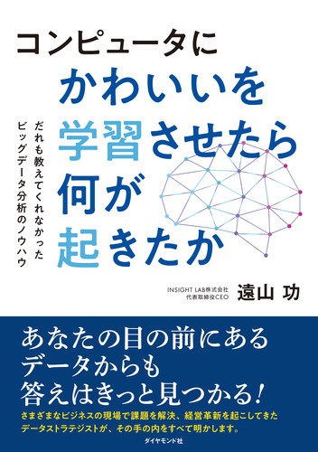 コンピュータにかわいいを学習させたら何が起きたか だれも教えてくれなかったビッグデータ分析のノウハウの詳細を見る