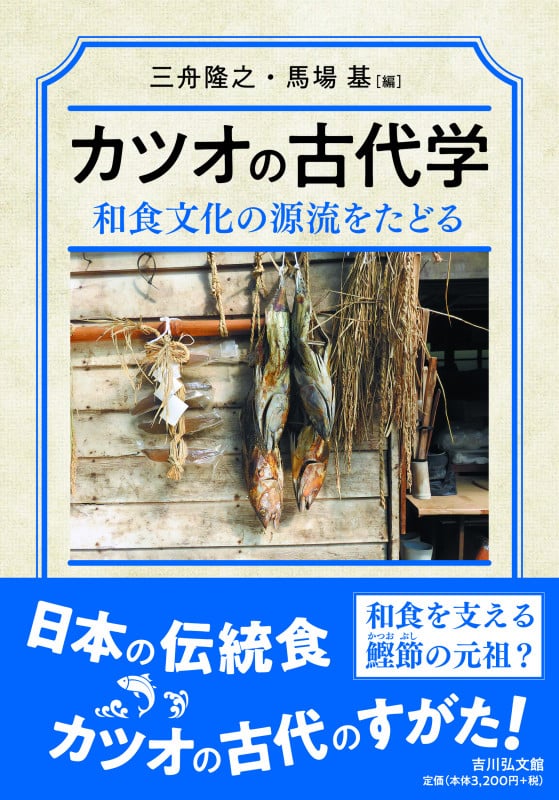 カツオの古代学 和食文化の源流をたどる