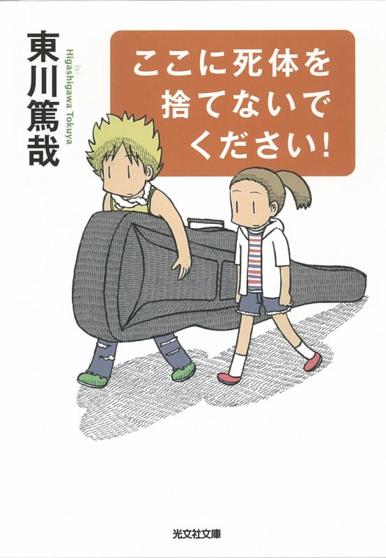 ここに死体を捨てないでください! (光文社文庫)