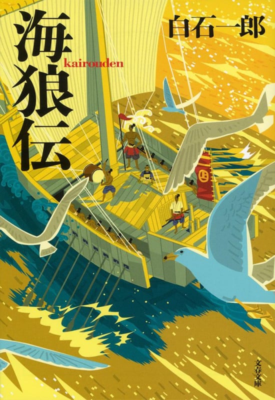 海狼伝 新装版 (文春文庫)