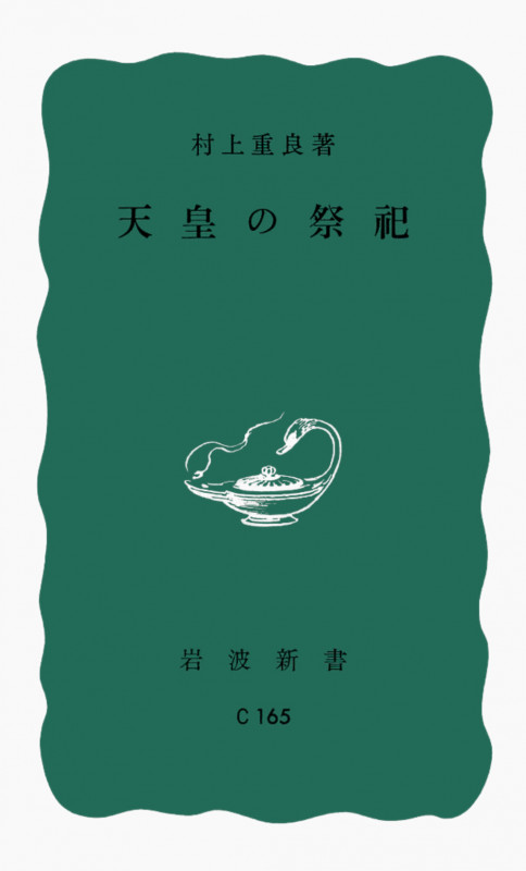 天皇の祭祀 (岩波新書)