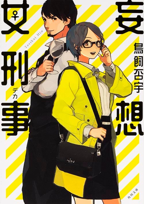 妄想女刑事 (角川文庫)
