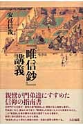 『唯信鈔』講義