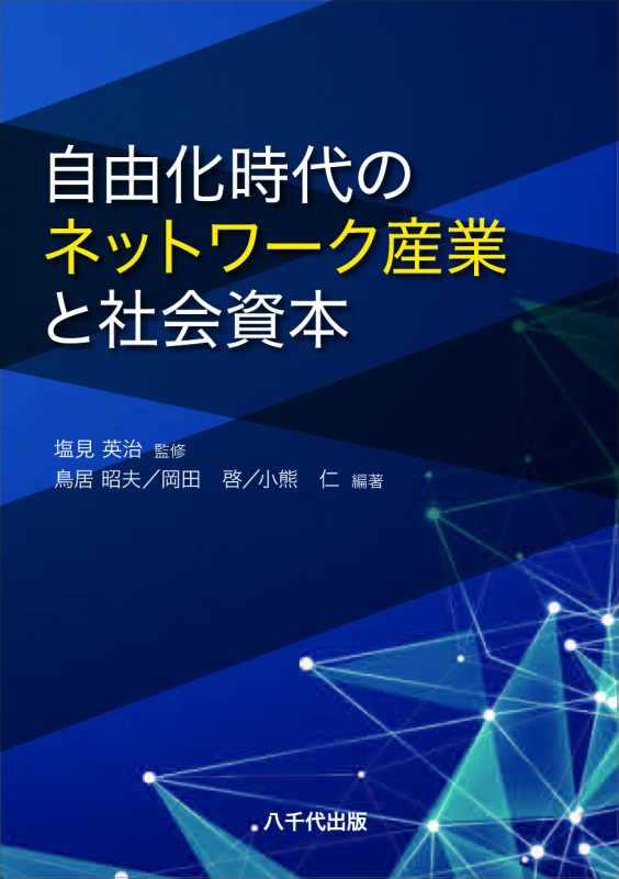 自由化時代のネットワーク産業と社会資本 
