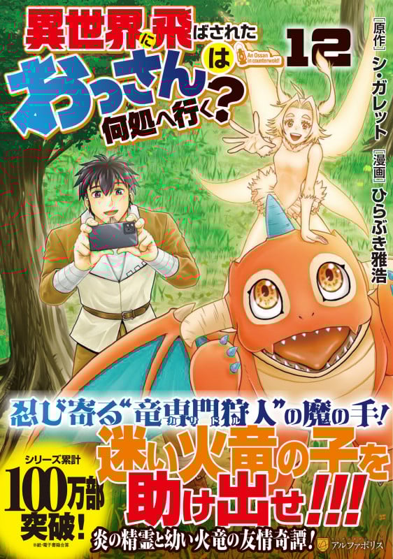 異世界に飛ばされたおっさんは何処へ行く? (12) (アルファポリスCOMICS)の詳細を見る