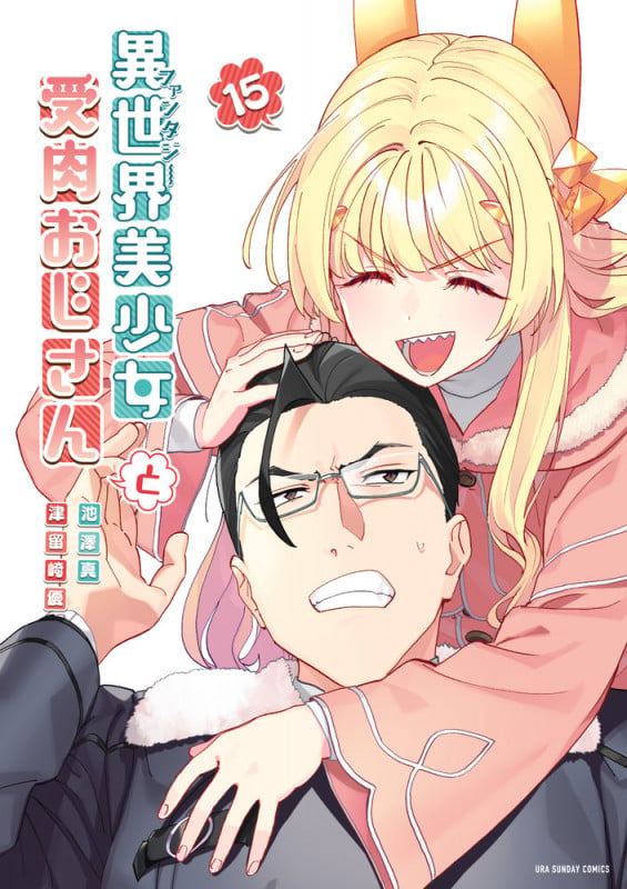 異世界美少女受肉おじさんと (15) (裏少年サンデーコミックス)の詳細を見る
