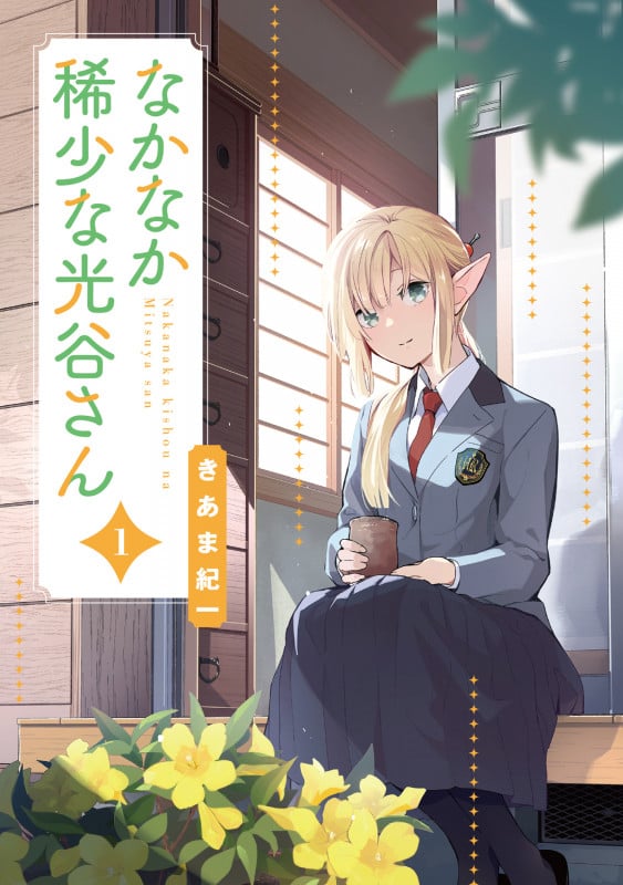 なかなか稀少な光谷さん(1) (電撃コミックスNEXT)