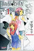 まんがの作り方 (1) (リュウC)