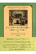 ようこそローラの小さな家へ 大草原でのすてきな暮らし