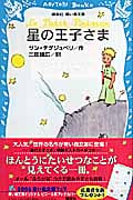 星の王子さま (講談社青い鳥文庫)