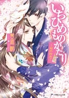 いちひめものがたり~姫の初恋~ (ルルル文庫)