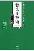 〈チーム編〉 教える技術 行動科学で成果が上がる組織をつくる!