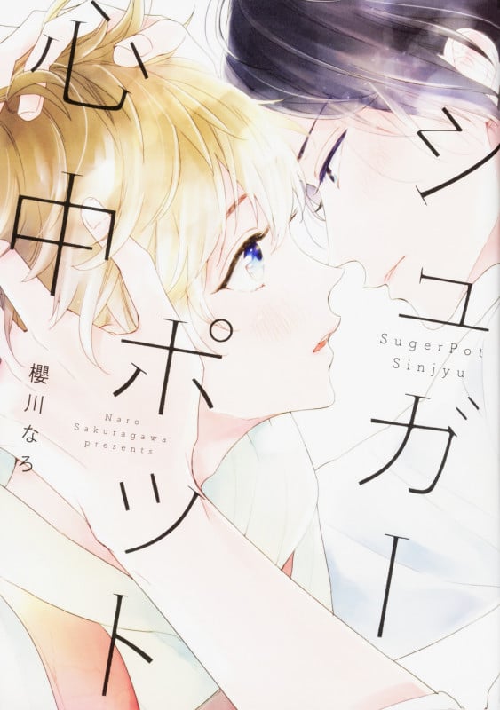 シュガーポット心中   (B's-LOVEY COMICS)の詳細を見る