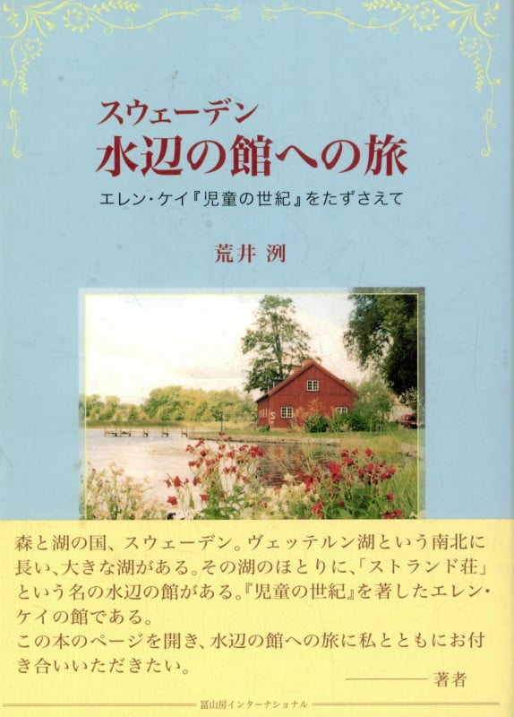 スウェーデン 水辺の館への旅 エレン・ケイ『児童の世紀』をたずさえて