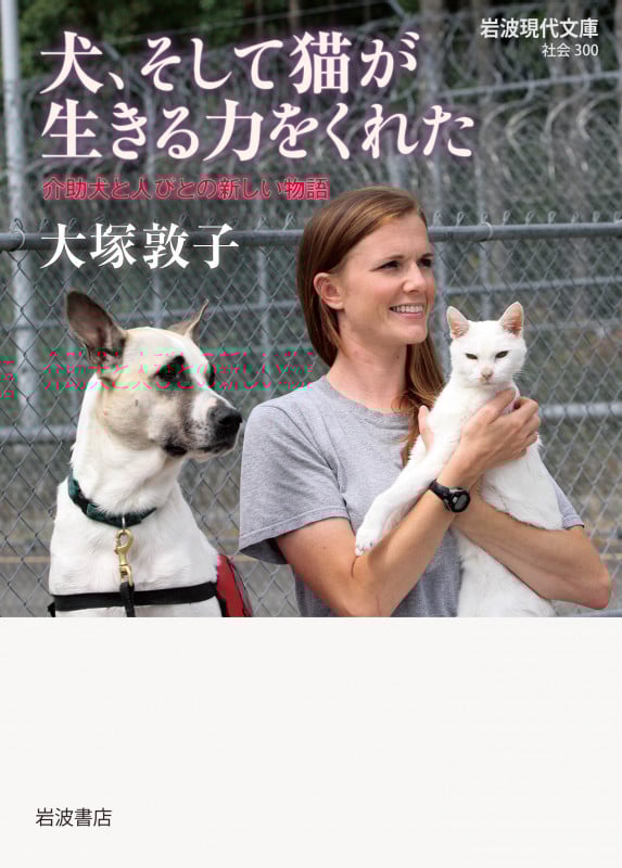 犬、そして猫が生きる力をくれた 介助犬と人びとの新しい物語 (岩波現代文庫 社会 300)