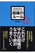あたりまえだけどなかなかわからない組織のルール (アスカビジネス)