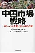 中国市場戦略 グローバル企業に学ぶ成功の鍵