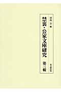 禁裏・公家文庫研究 (第三輯)
