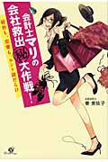 会計士マリの会社救出【マル秘】大作戦!