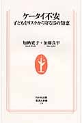 ケータイ不安 子どもをリスクから守る15の知恵 (生活人新書)