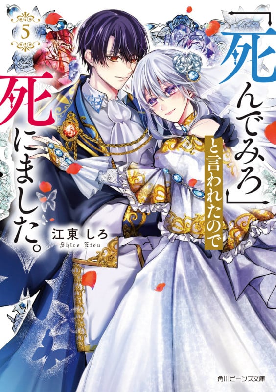 「死んでみろ」と言われたので死にました。5 (5) (角川ビーンズ文庫)