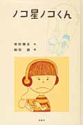ノコ星ノコくん (日本の児童文学よみがえる名作)の詳細を見る