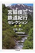 宮脇俊三 鉄道紀行セレクション (ちくま文庫)