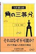 角の三等分 (ちくま学芸文庫)