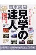 関東周辺 見学の達人